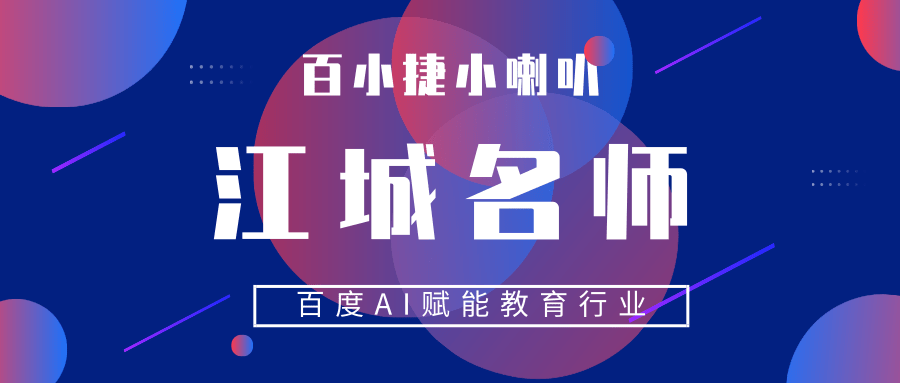 【百度推廣】探訪百度湖北匠心名師，揭開AI+教育神秘面紗！